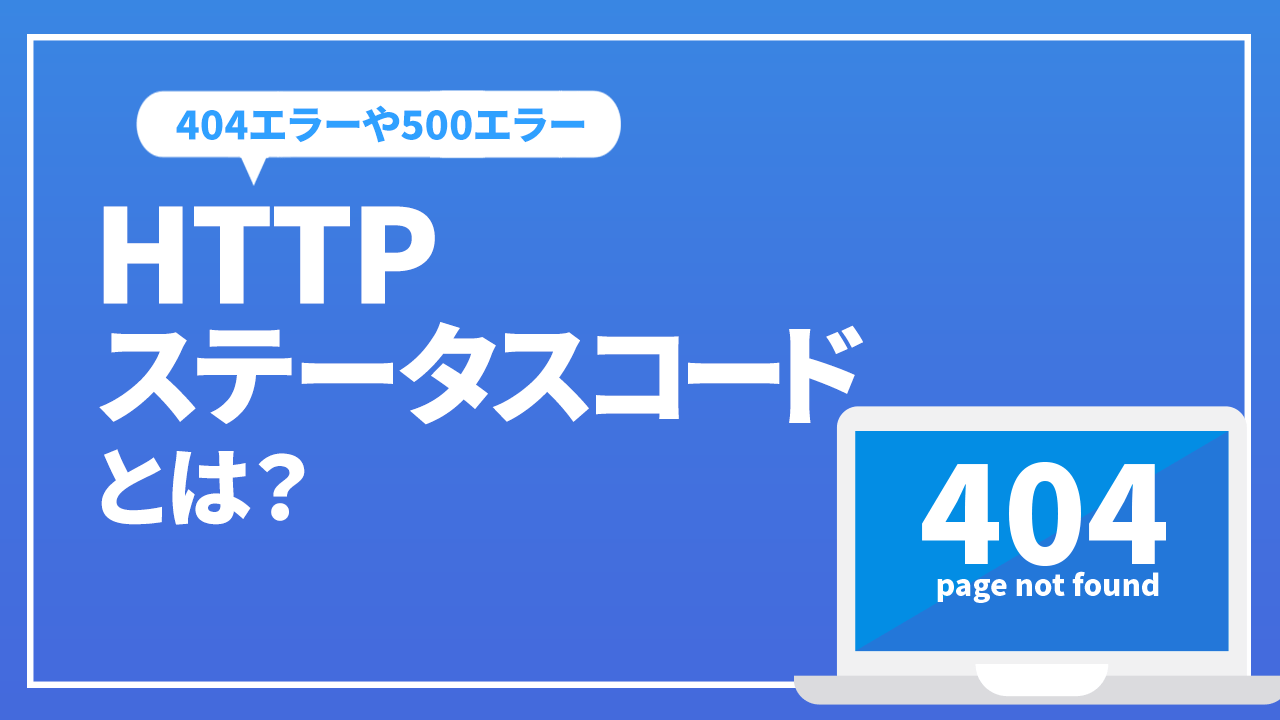 HTTPステータスコード（404エラーや500エラー）について解説