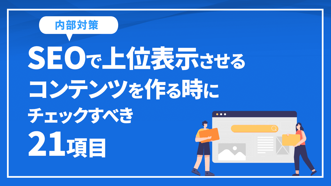 SEOで上位表示させるコンテンツを作る時にチェックすべき21項目