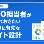 SEO担当者が知っておくべき、サイト設計についての29項目