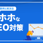 SEO失敗‐トホホのSEO対策失敗事例と解決法