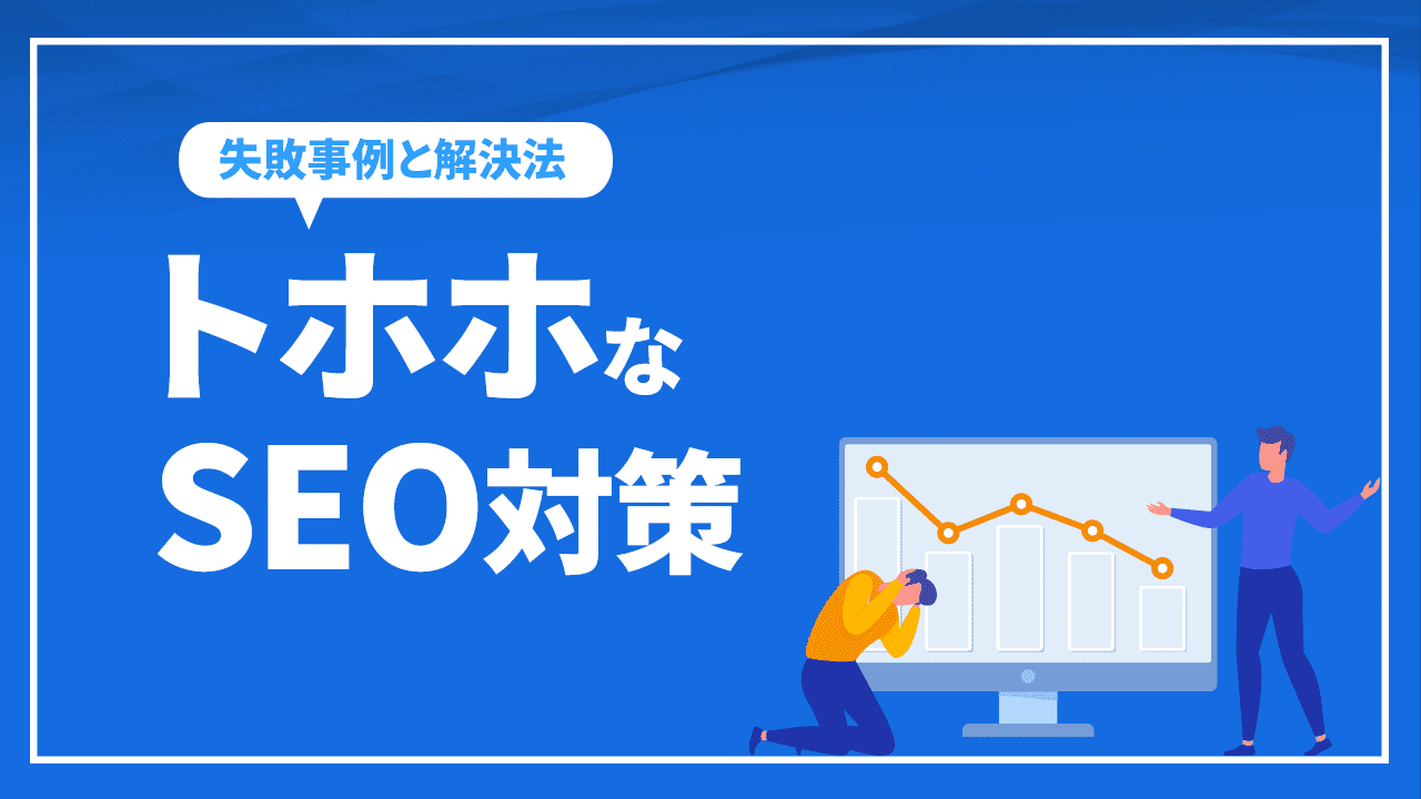 トホホのSEO対策