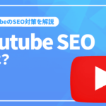 YouTube SEOとは？YOUTUBEのSEOについて解説