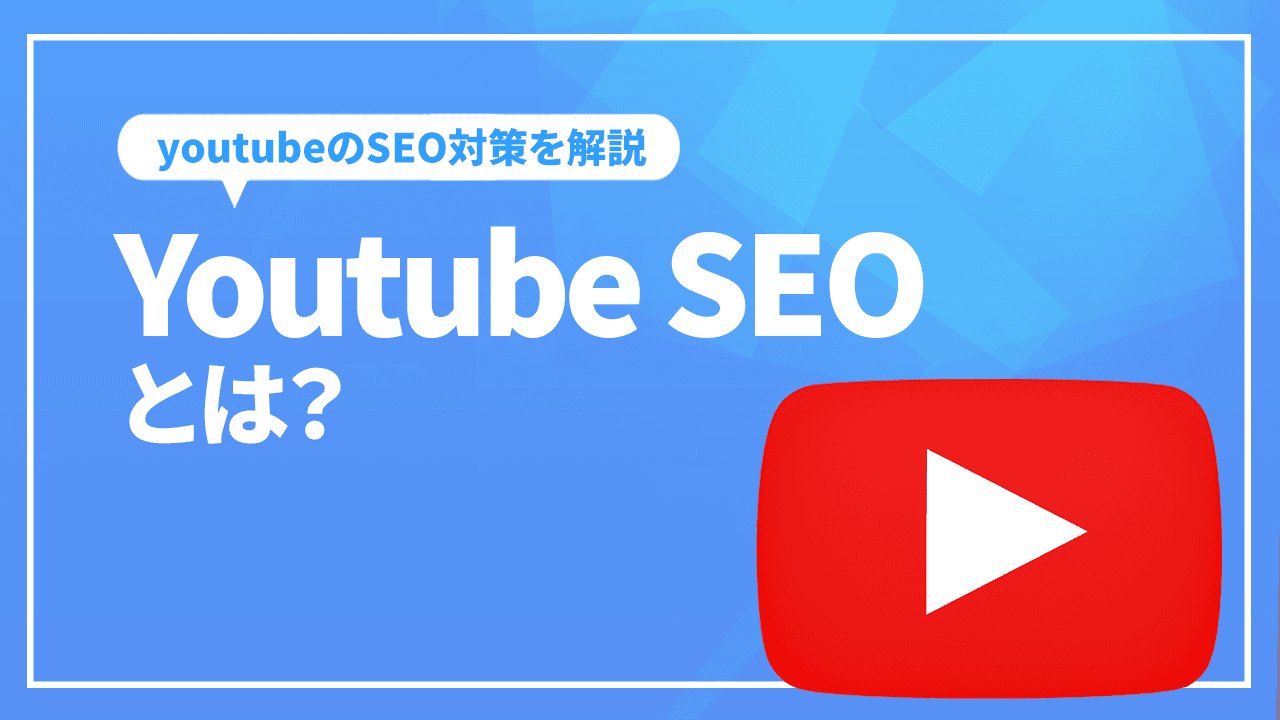 YoutubeSEOとは？YOUTUBEのSEOについて解説