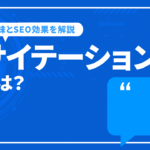 サイテーションとは？サイテーションの意味とSEO効果を解説