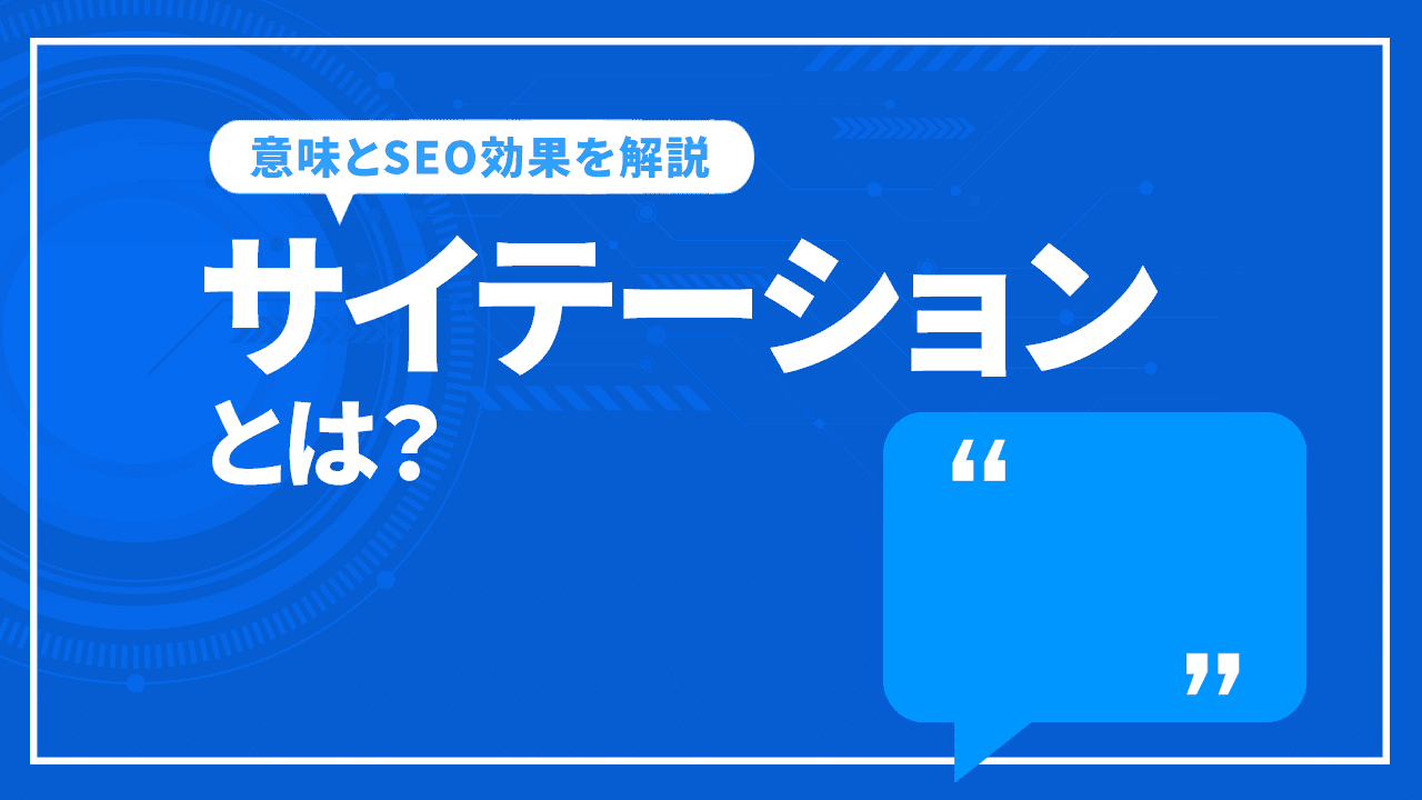 サイテーションとは？サイテーションの意味とSEO効果を解説