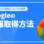 Googleの情報取得方法とインデックス登録について解説