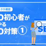 SEO初心者がまずやるSEO対策1/インデックス確認