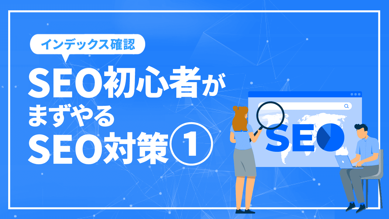 SEO初心者がまずやるSEO対策1/インデックス確認