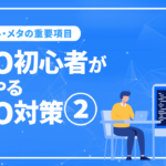 SEO初心者がまずやるSEO対策2/実践編”まずは手を動かせ”！！”