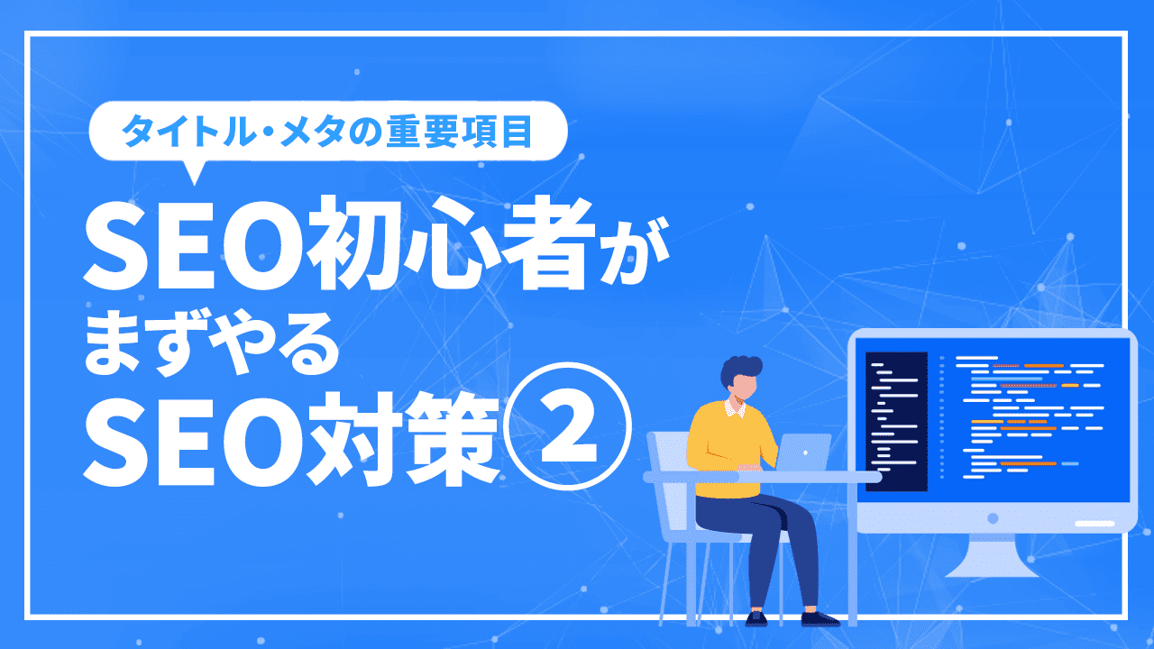 SEO初心者がまずやるSEO対策2/実践編”まずは手を動かせ”！！”