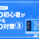 SEO初心者がまずやるSEO対策3/Google検索の表示管理