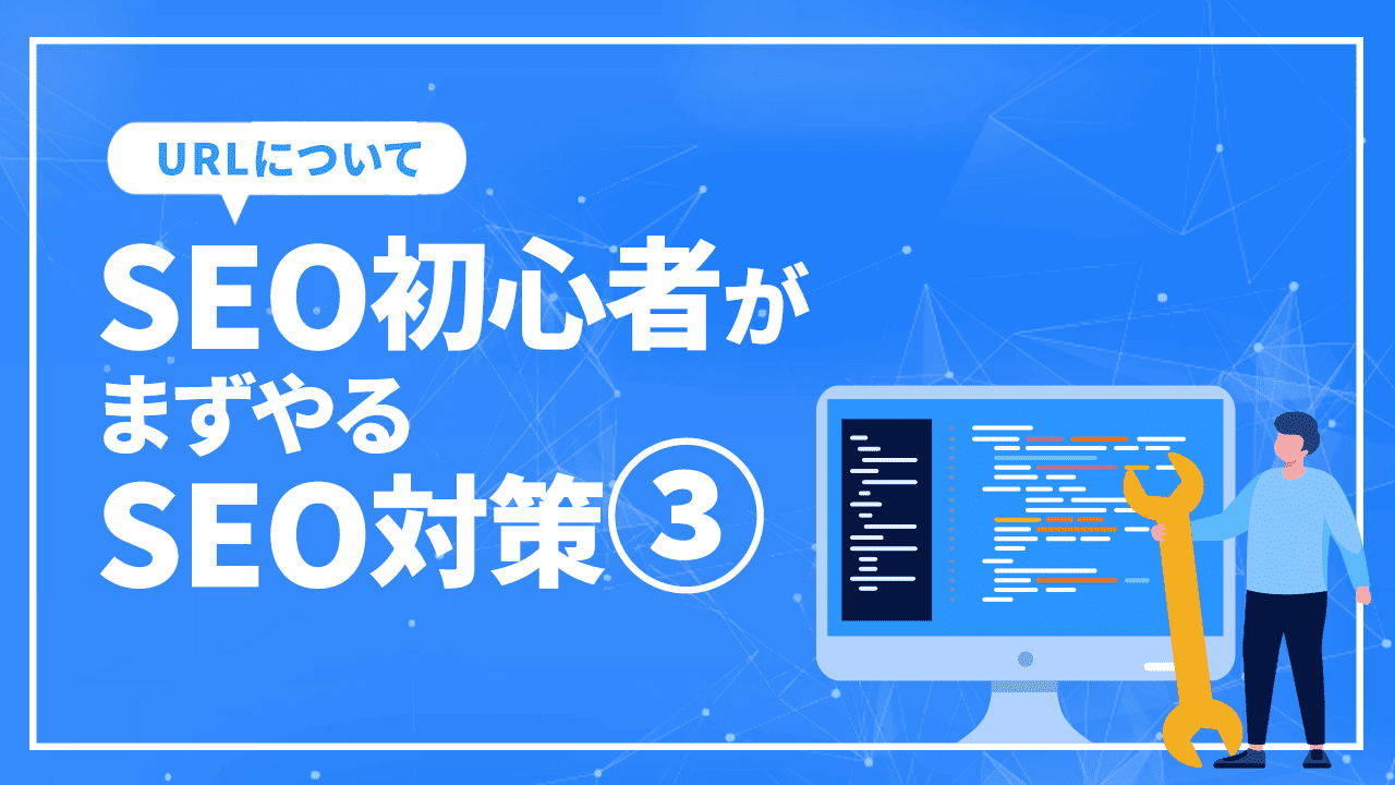 SEO初心者がまずやるSEO対策3/Google検索の表示管理