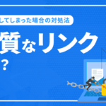 悪質なリンクとリンクの否認方法を解説