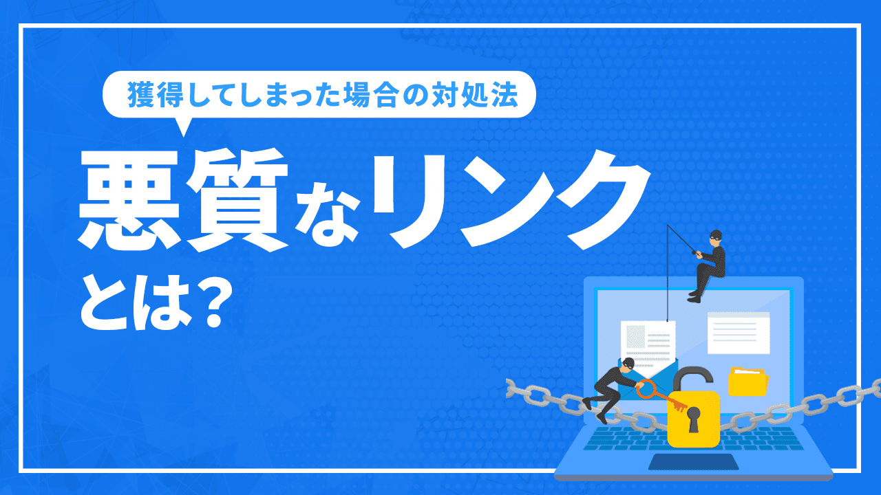 悪質なリンクとリンクの否認方法を解説