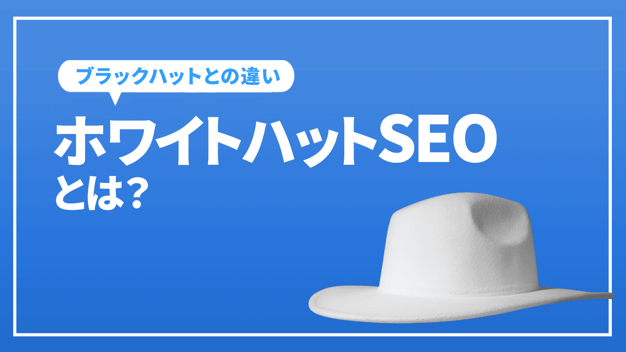 ホワイトハットSEOとは