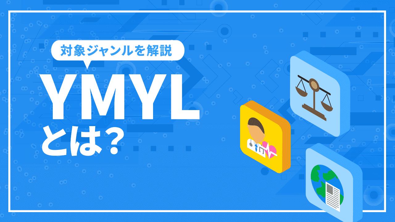 YMYLとは？対象ジャンルとSEO対策方法