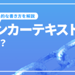 アンカーテキストとは？SEOに効果的な書き方など解説