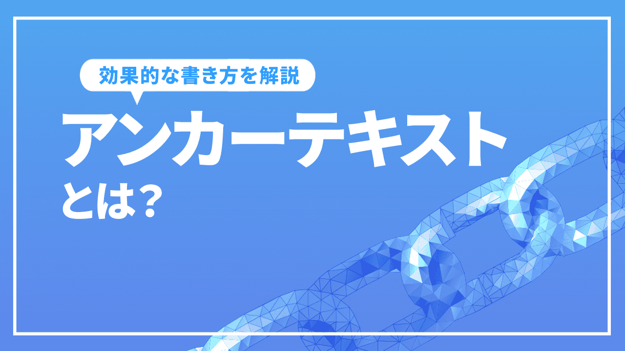 アンカーテキストとは？SEOに効果的な書き方など解説