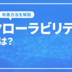 クローラビリティとは？SEOとの関係と改善方法を解説