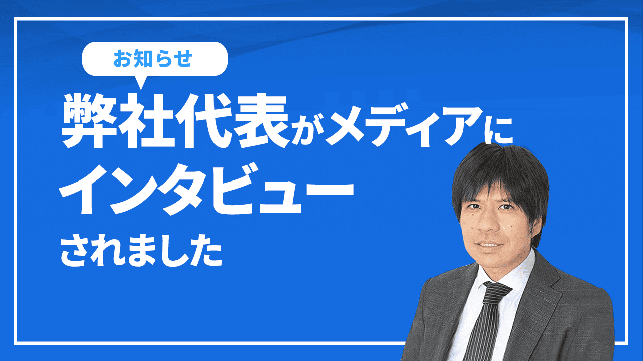 【お知らせ】弊社代表がメディアにインタビューされました