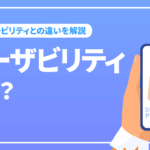 ユーザビリティとは？SEOにおける影響とアクセシビリティとの違いなど解説