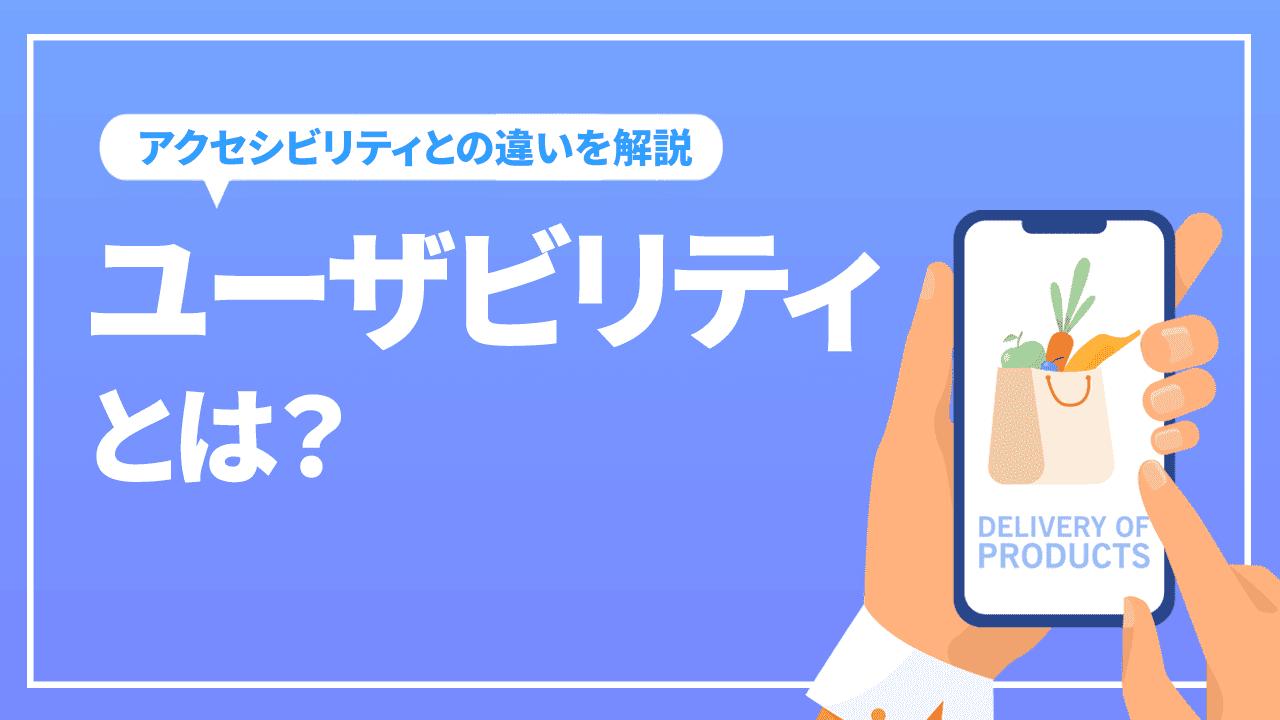 ユーザビリティとは？意味やアクセシビリティとの違いなど解説