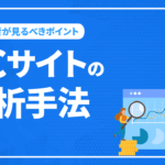 ECサイトの分析手法！初心者が見るべきポイントについても解説