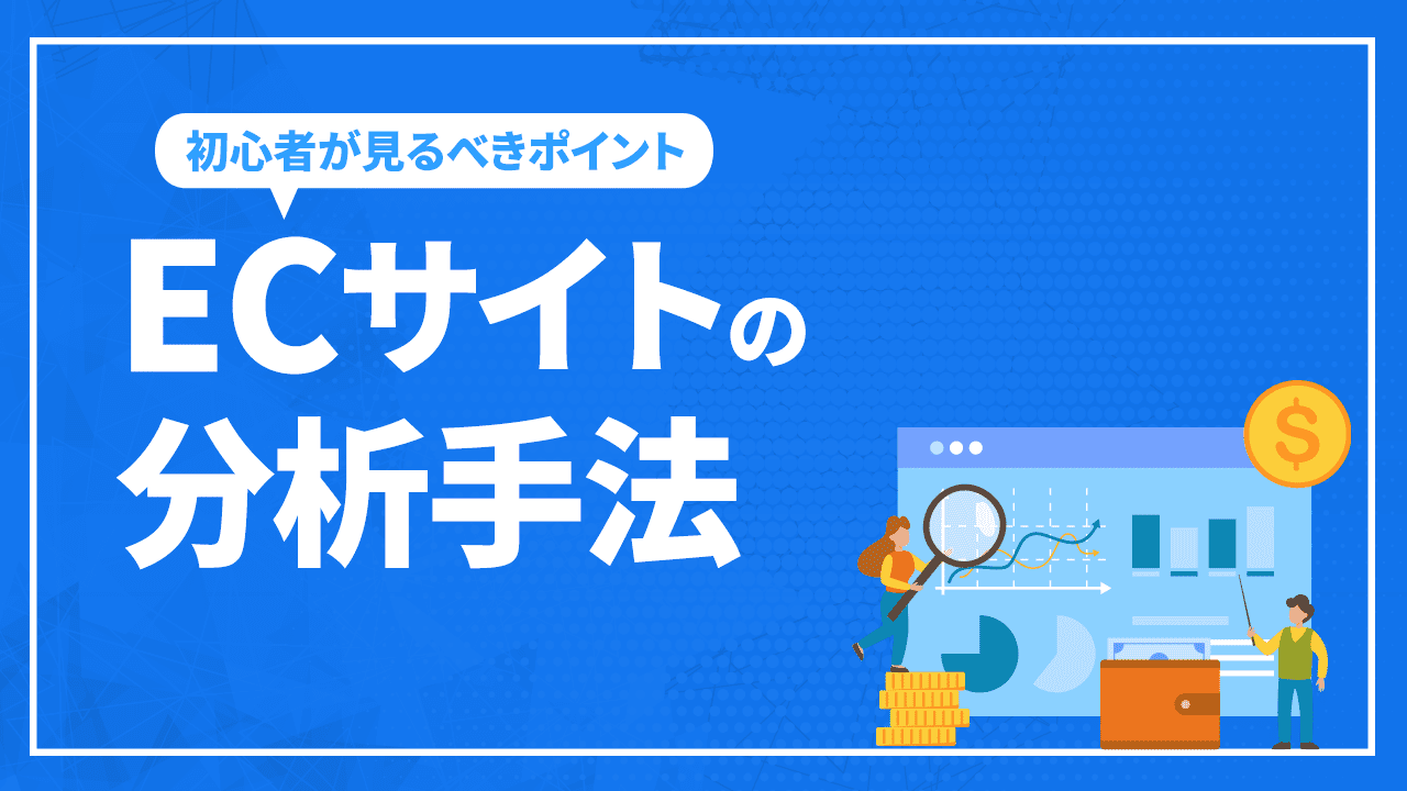 ECサイトの分析手法！初心者が見るべきポイントについても解説