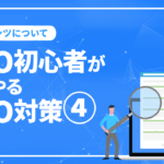 SEO初心者がまずやるSEO対策4/コンテンツ内容