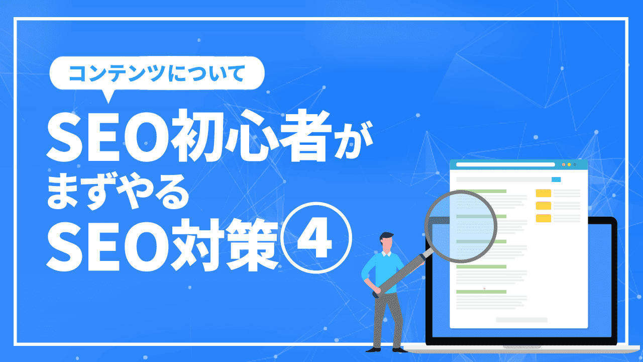 SEO初心者がまずやるSEO対策4/コンテンツ内容