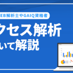 上級WEB解析士やGAIQ資格者によるアクセス解析について解説