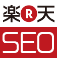 楽天SEO