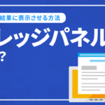 ナレッジパネルとは？ナレッジパネルを表示させる方法