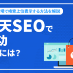 楽天SEOで成功するには？楽天市場で検索上位表示する方法を解説