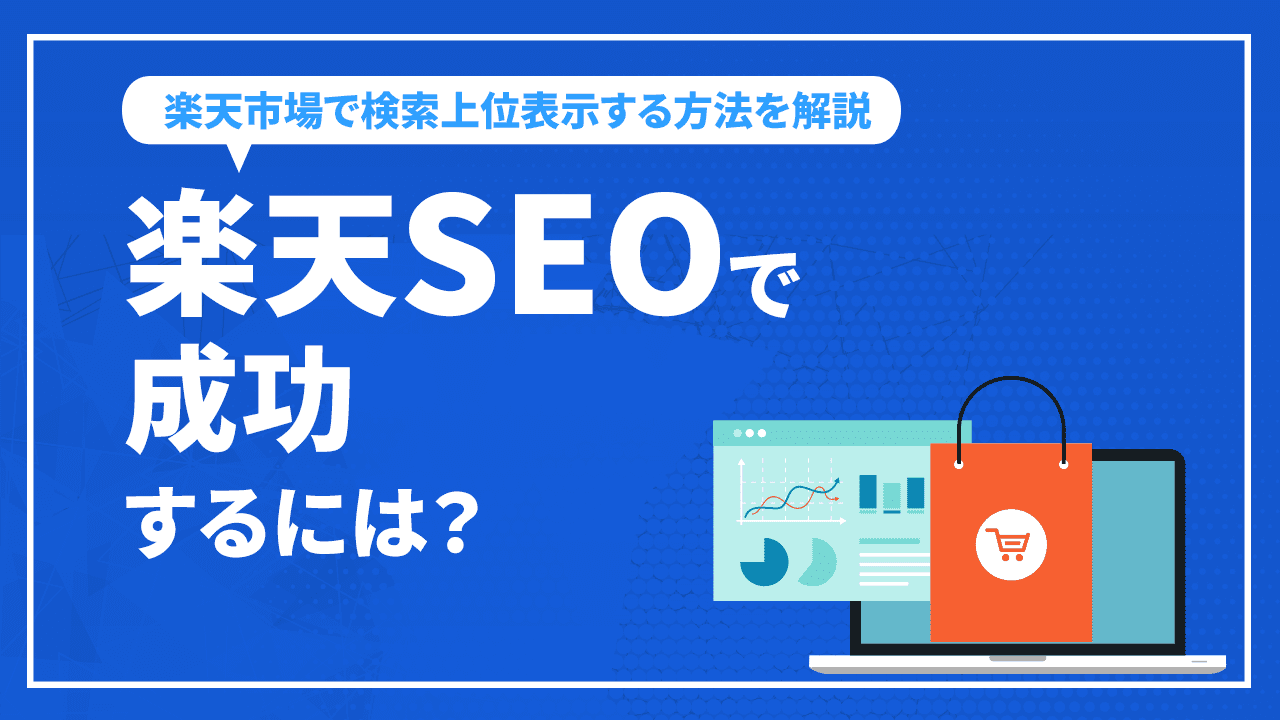 楽天SEOで成功するには？楽天市場で検索上位表示する方法を解説