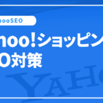 Yahoo!ショッピングのSEO対策（YahooSEO）の基本と対策を解説