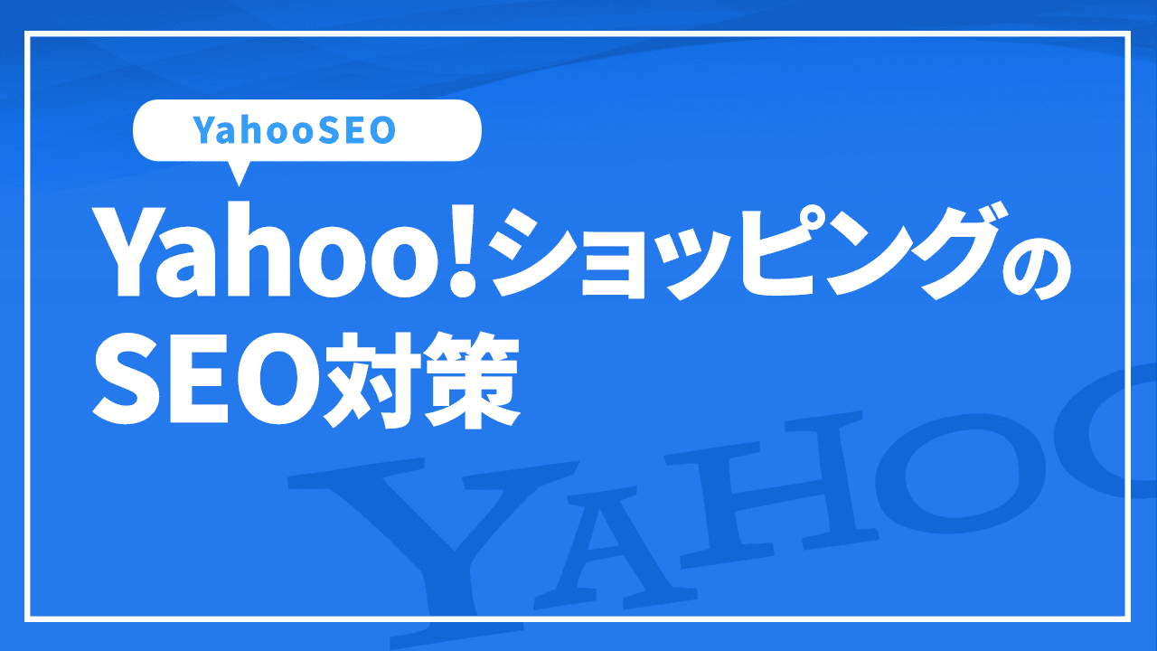 Yahoo!ショッピングのSEO対策