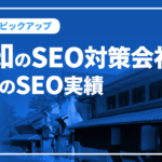 愛知のSEO対策会社と弊社のSEO実績