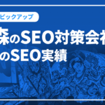 青森のSEO対策会社と弊社のSEO実績