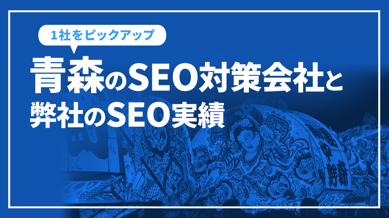 青森のSEO対策会社と弊社のSEO実績