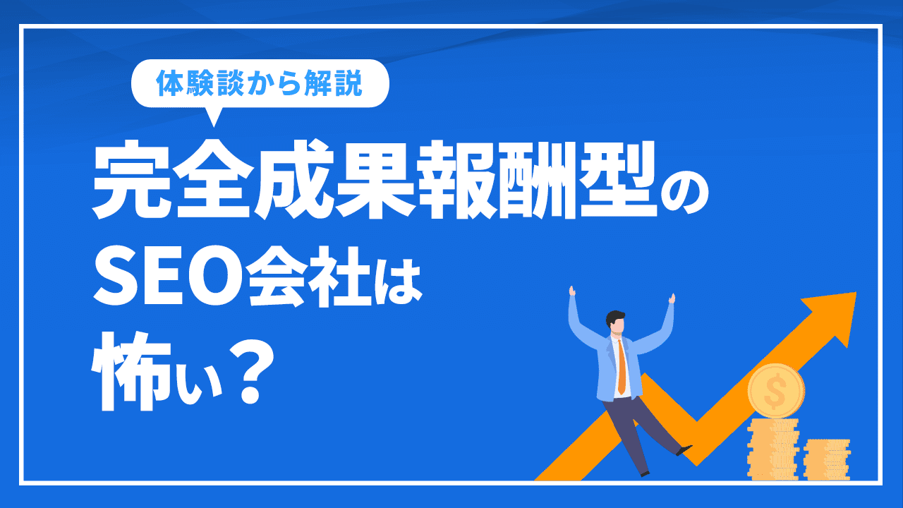 完全成果報酬型のSEO会社は怖い？