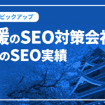 愛媛のSEO対策会社と弊社のSEO実績