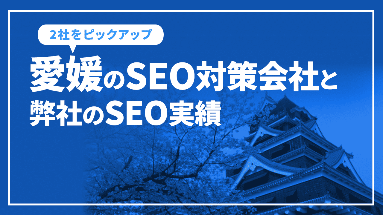 愛媛のSEO対策会社と弊社のSEO実績