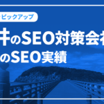 福井のSEO対策会社と弊社のSEO実績