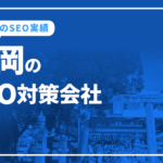 福岡のSEO対策会社と弊社のSEO実績