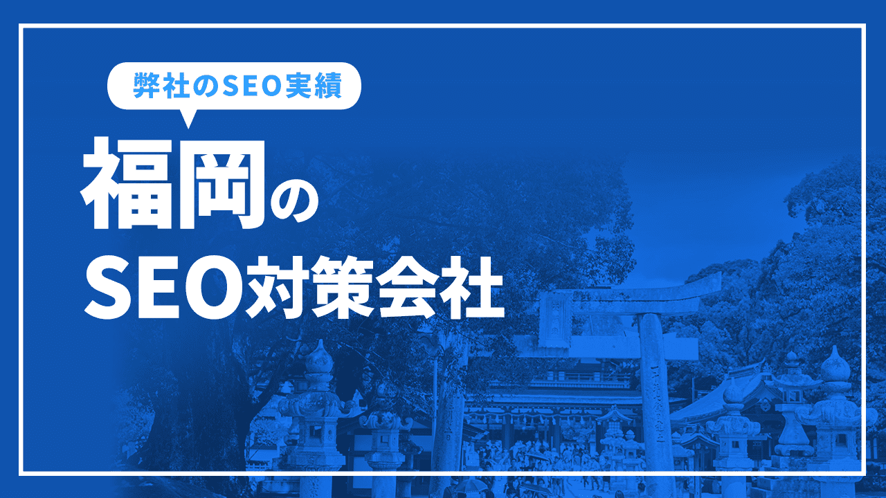 福岡のSEO対策会社と弊社のSEO実績