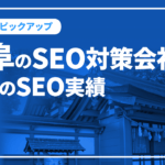 岐阜のSEO対策会社と弊社のSEO実績