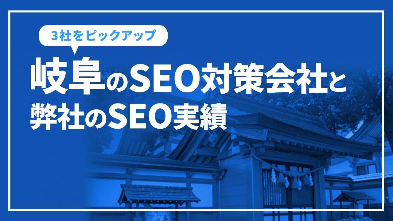 岐阜のSEO対策会社と弊社のSEO実績