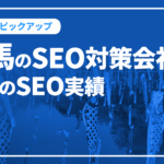 群馬のSEO対策会社と弊社のSEO実績