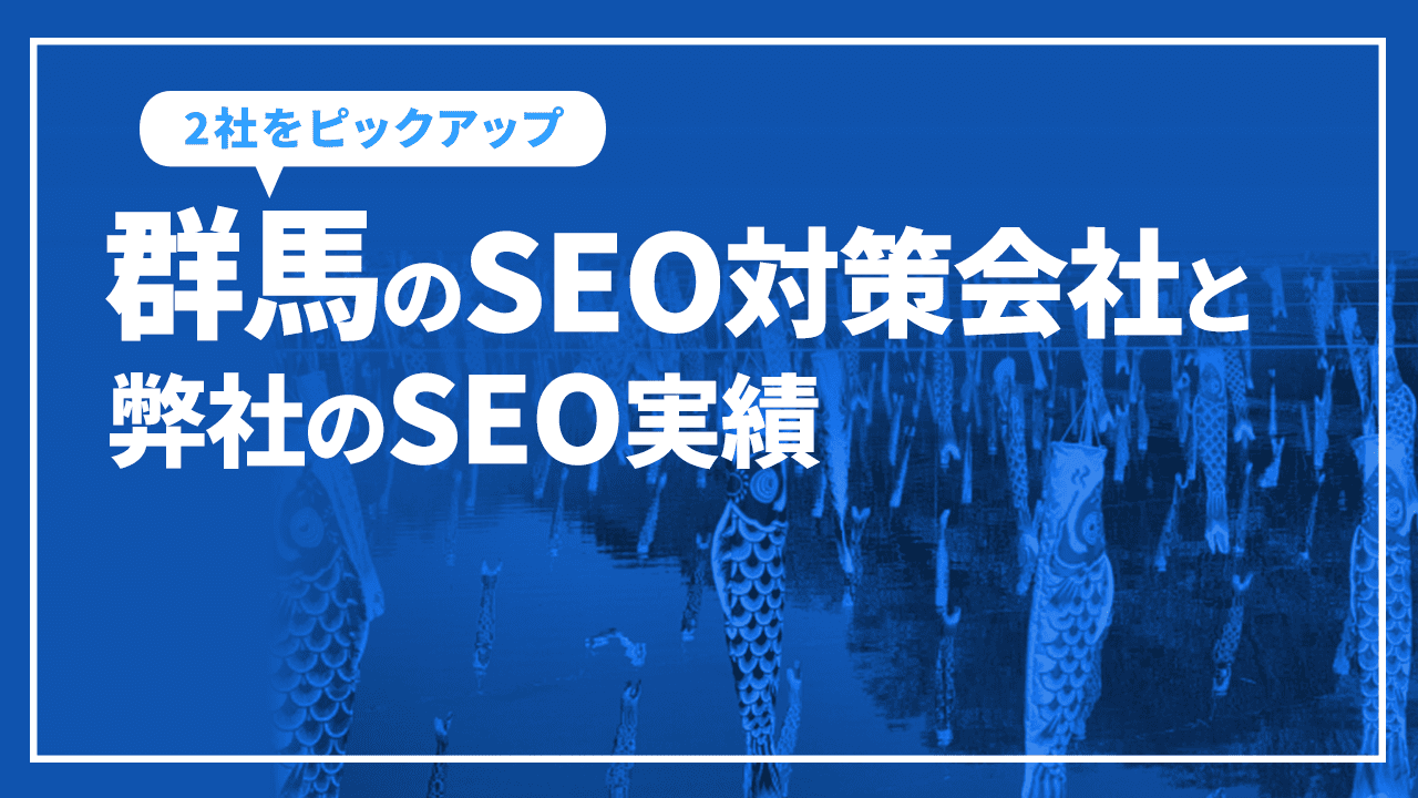 群馬のSEO対策会社と弊社のSEO実績